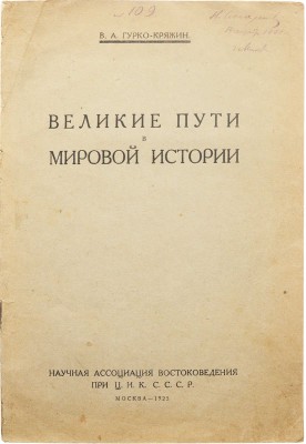 Гурко-Кряжин В.А. Великие пути в мировой истории. М., 1925.